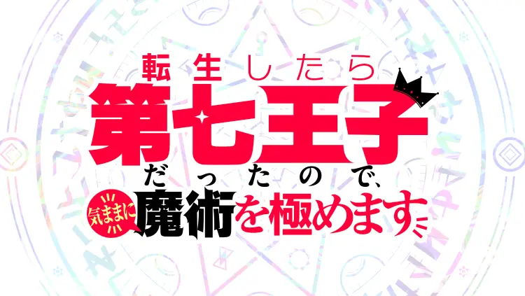 AnimeJapan 2024にて「第七王子」放送直前スペシャルステージ開催決定！