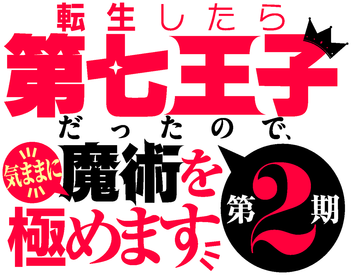 転生したら第七王子だったので、気ままに魔術を極めます