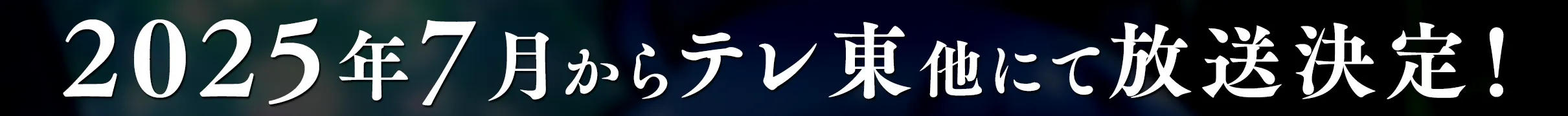 2025年7月からテレ東系列にて放送決定！