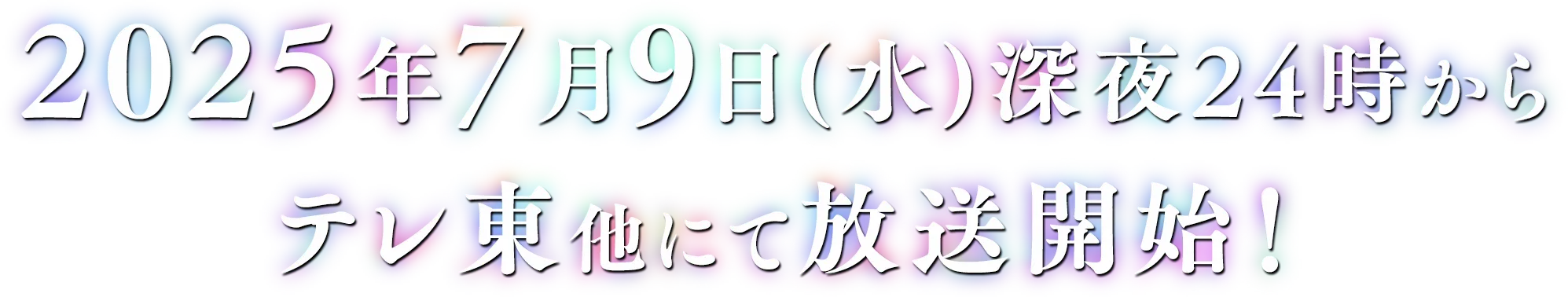 2025年7月からテレ東系列にて放送決定！
