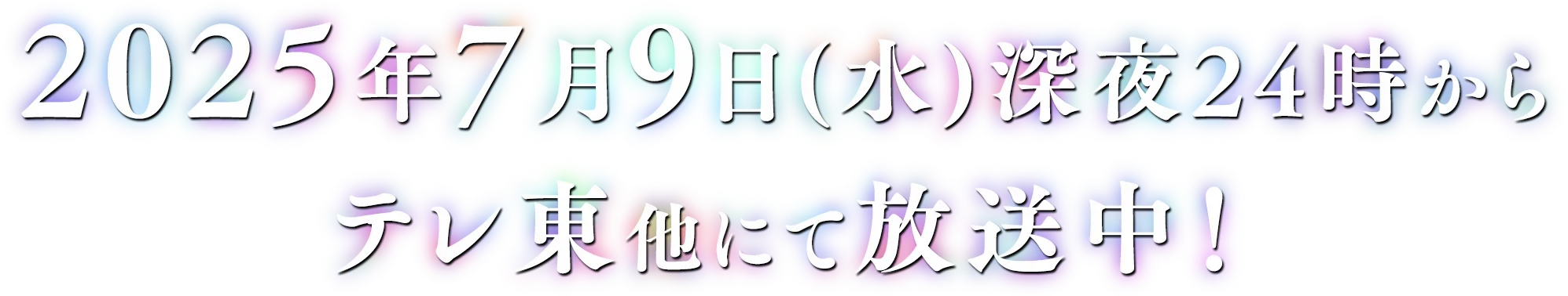 2025年7月からテレ東系列にて放送決定！