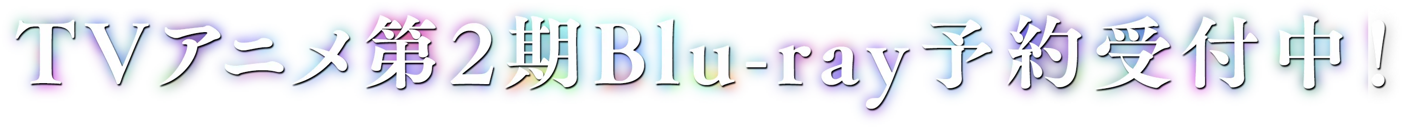 TVアニメ第2期Blu-ray予約受付中！