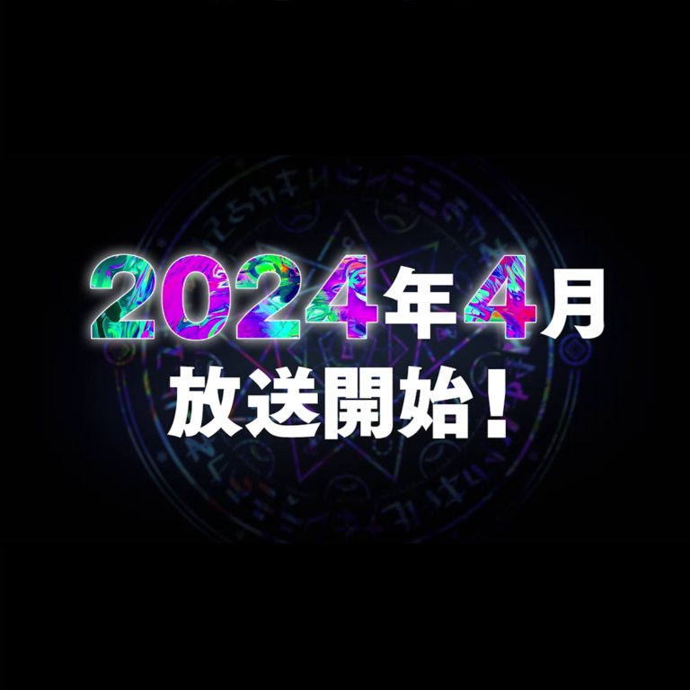 TVアニメ2024年4月より放送決定！ティザーPV ver.2を公開！