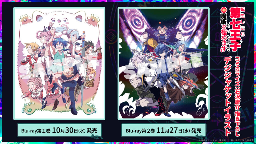 Blu-rayの発売が決定！ | 転生したら第七王子だったので、気ままに魔術 