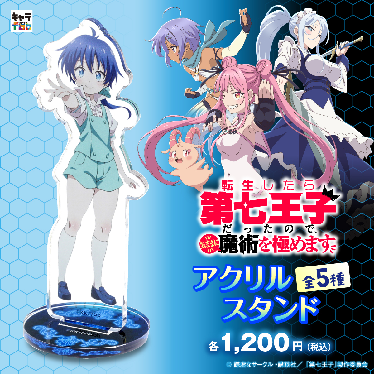 キャラfabアクリルスタンド（全5種） | 転生したら第七王子だったので 