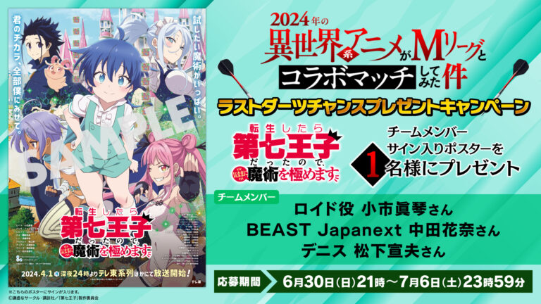 『2024年の異世界系アニメがMリーグとコラボマッチしてみた件』ラストダーツチャンス フォロー＆リポストキャンペーン開催！