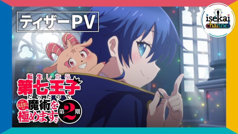 【第2期】ティザーPV公開！