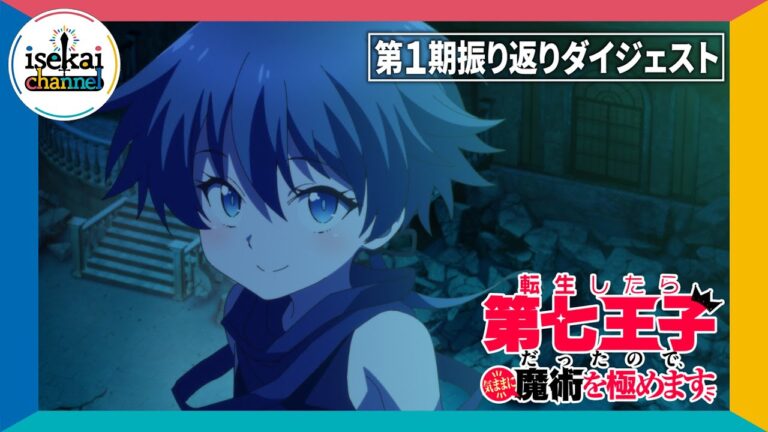 第1期振り返りダイジェスト動画公開！