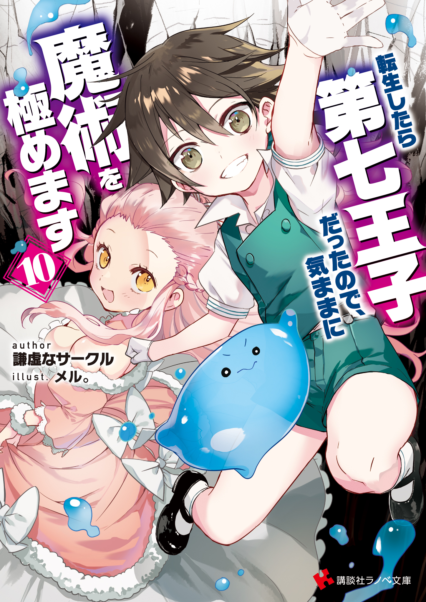 BOOK | 転生したら第七王子だったので、気ままに魔術を極めます
