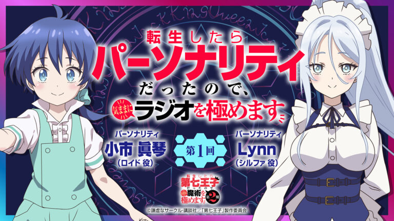 【第2期】Webラジオ『転生したらパーソナリティだったので、気ままにラジオを極めます』配信決定！