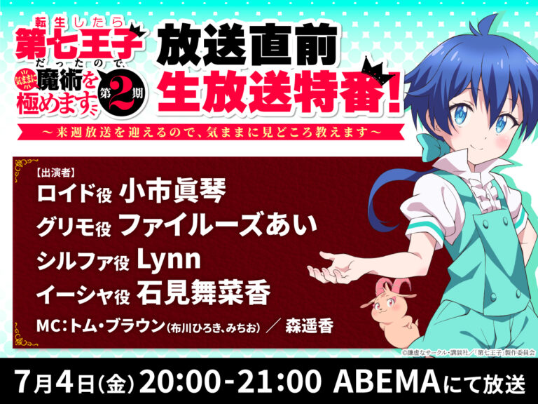 【第2期】放送直前生放送特番の放送が決定！