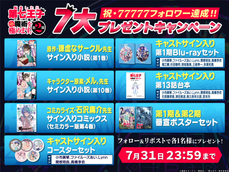 アニメ公式X 77777フォロワー達成記念！７大プレゼントキャンペーン実施！