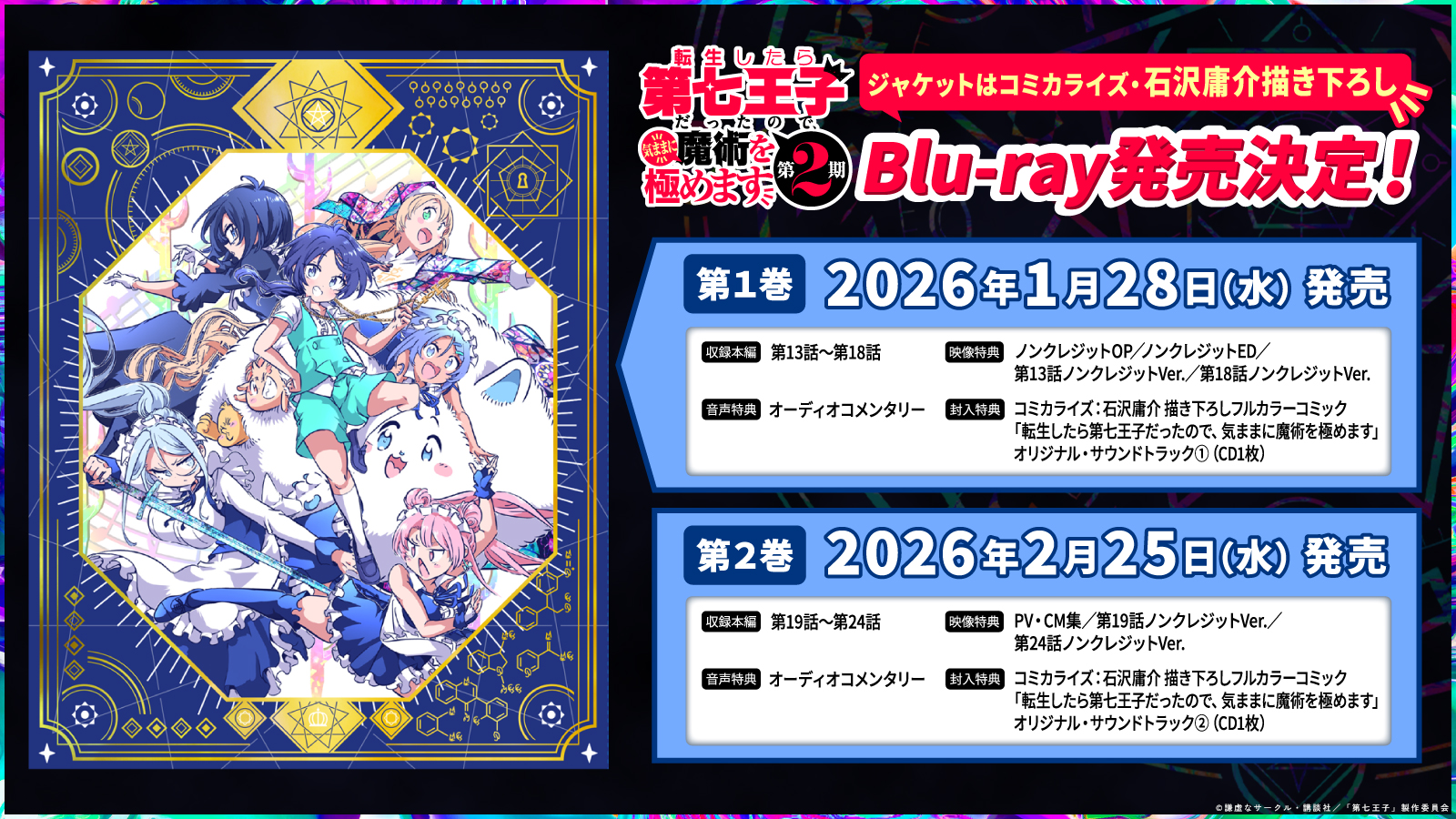 第2期】Blu-rayが発売決定！法人特典も公開！ | 転生したら第七王子 