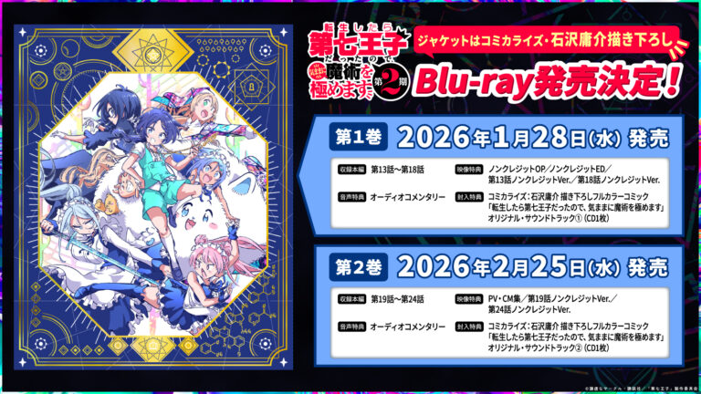 【第2期】Blu-rayが発売決定！法人特典も公開！