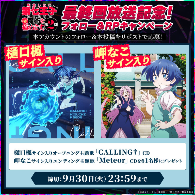 【第2期】最終回放送記念！ Xフォロー＆リポストキャンペーン 概要